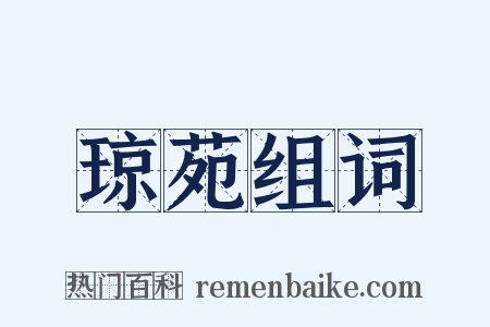 琼苑组词是什么意思的图片